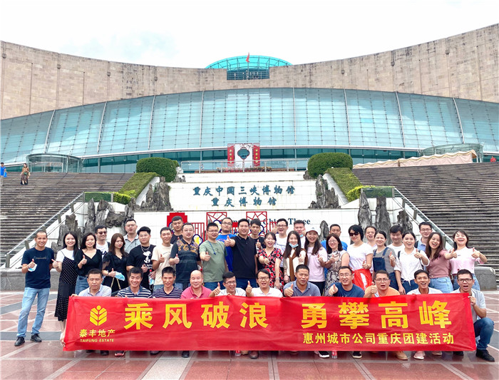 惠州城市公司重慶團建活動1.jpg